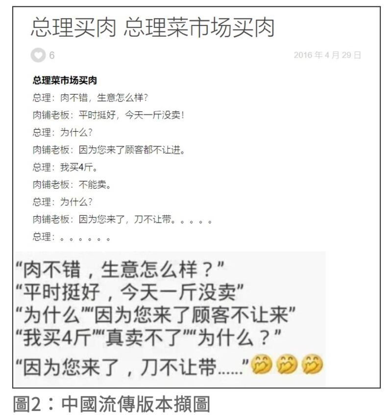 大陆网站也曾流传嘲讽中国总理李克强跟肉摊摊主的虚构对话。（截自台湾事实查核中心调查报告网页）