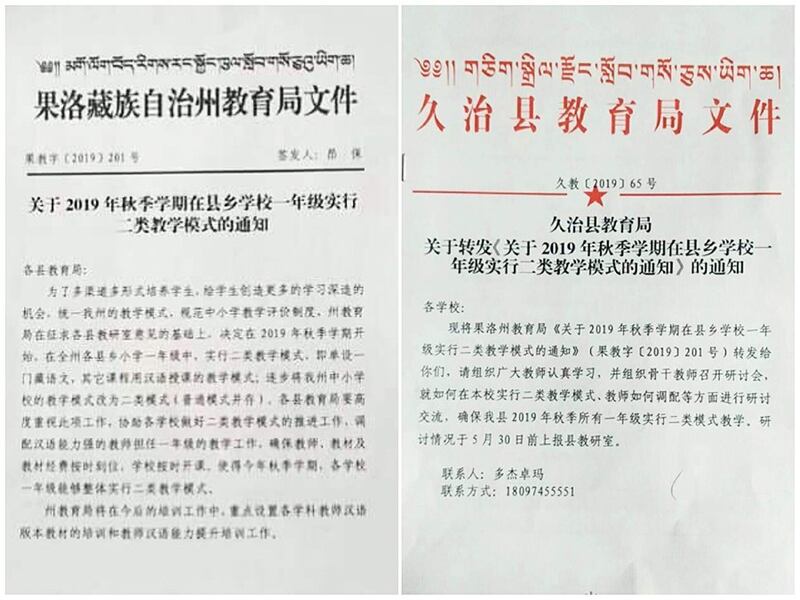 青海果洛州及该州久治县教育局实行“二类教学模式”的通知（受访人提供）