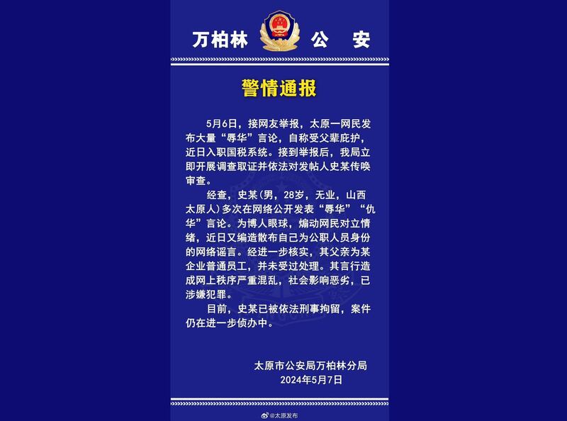 一名留日男学生因辱骂中国人并自称入职山西税务系统，被公安拘捕，指其造谣靠父荫成公务员。(太原发布官方微博截图)