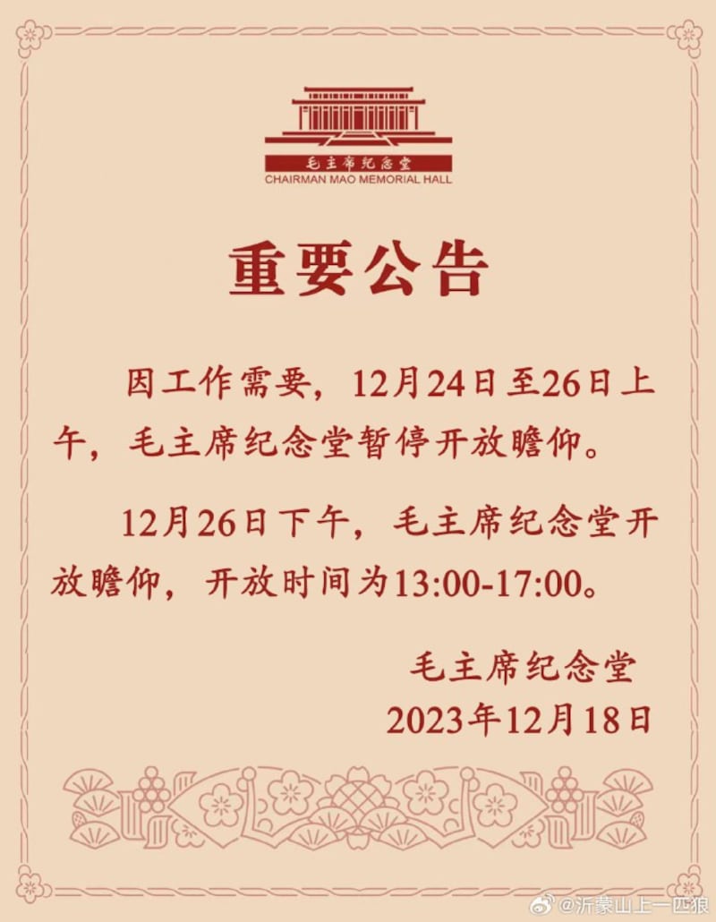 毛主席纪念堂发布公告，12月24至26日上午暂停开放。（微博/古亭提供）