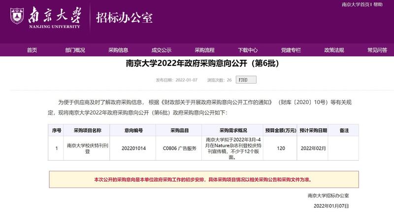 南京大学招标公告，现已撤下。（网络截图）