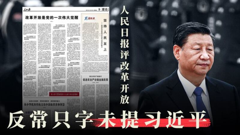 人民日报署名文章谈改革开放　全文四千字只字未提习近平（自由亚洲电台制图）