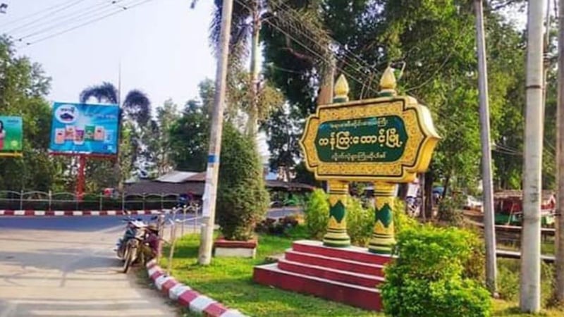 The entrance to the Ayeyarwady region's Kangyidaunt township is seen in an undated photo. (Ayeyarwaddy Times)