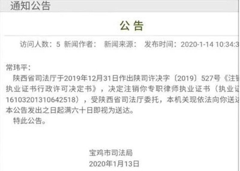 2020年1月14日，寶雞市司法局發公告，表示律師常瑋平的執業證已被註銷。（寶雞市司法局網站截圖）