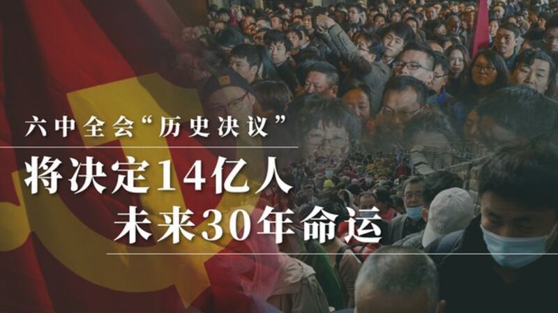 中共十九届六中全会“历史决议”或将決定十四亿人未来三十年命运（自由亚洲电台制图）