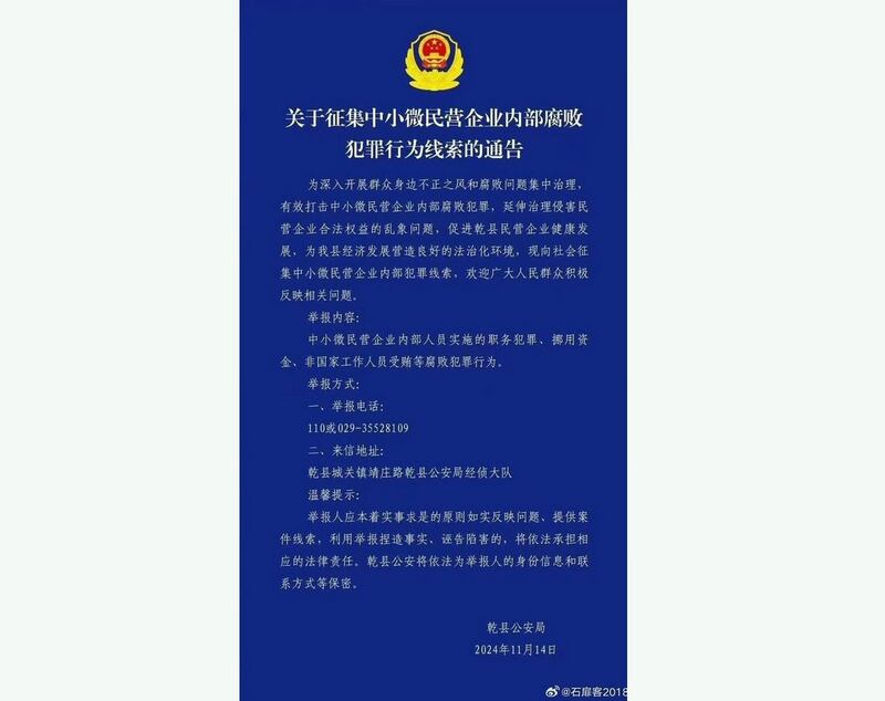 2024年11月14日，陕西乾县警方发通告称，征集中小微民企内部腐败、犯罪线索。（微博）