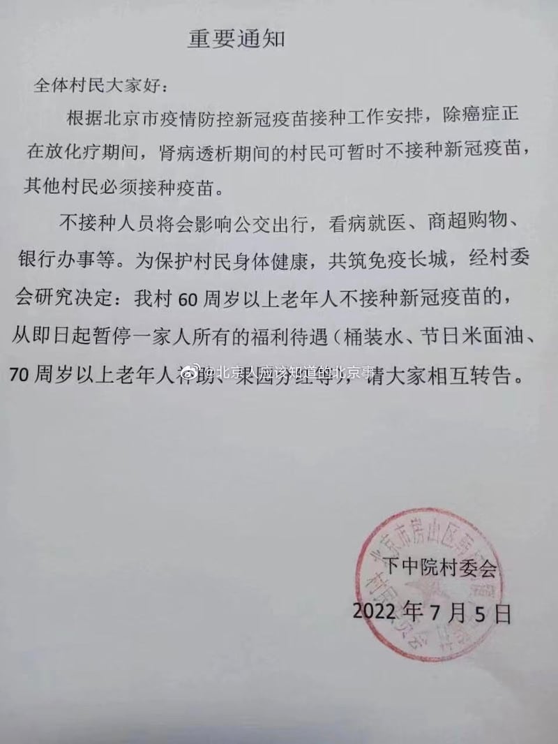 北京市房山區一村委會發出接種疫苗的通知。但根據中國相關法律，村委會和居委會屬群眾性組織，沒有執法權。（網絡截圖）