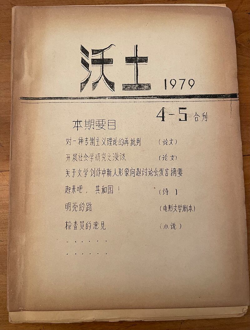 民刊《沃土》截图（1979年法国驻中国外交官黎方任的收藏）