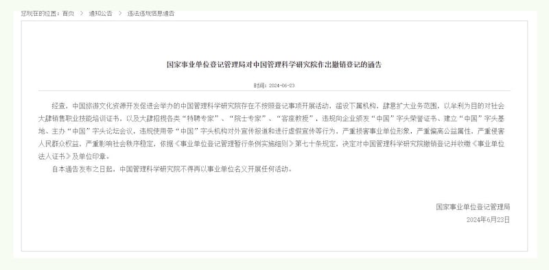 中国政府事业单位登记管理局本周日公布对“中国管理科学研究院”作出撤销登记。（国家事业单位登记管理局）