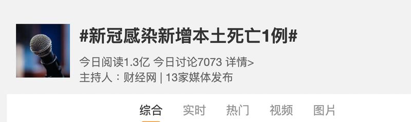 “新冠感染新增本土死亡1例”话题，在29日晚间7点为止逾亿人关注。(截图自新浪微博)