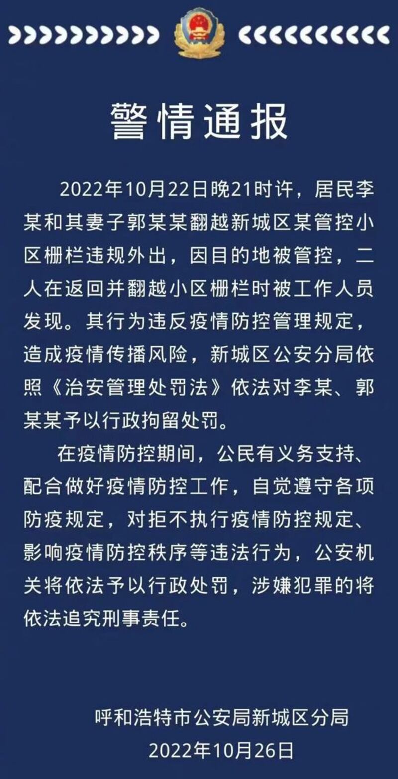 呼和浩特市公安局新城区分局在10月26日发布的警情通报。（来自微博账号“内蒙古综合新闻网”）