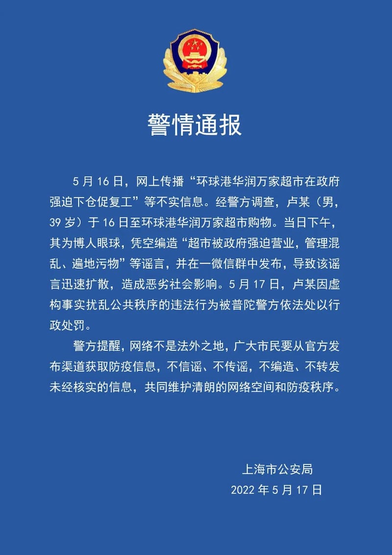 上海发布”发出上海市公安局通报，指卢某造谣超市被强迫营业。（网络图片）