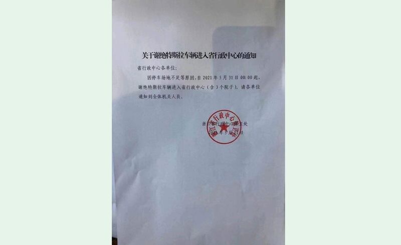 浙江省行政中心通告，禁止特斯拉驶入各行政中心。（网络截图/古亭提供）