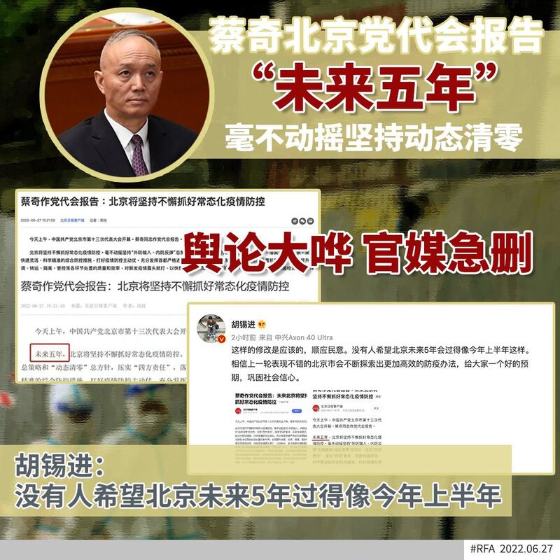 有关蔡奇称“未来五年”北京常态化防疫的报道引爆舆论，官媒急删四字 。（RFA）