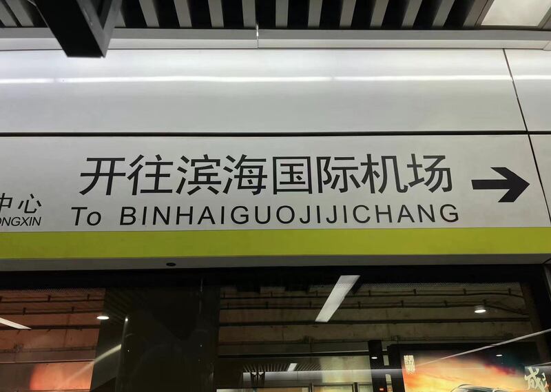 天津地铁往滨海国际机场，第一个单词“To”用英文，其后“国际机场”为拼音。（乔龙提供）