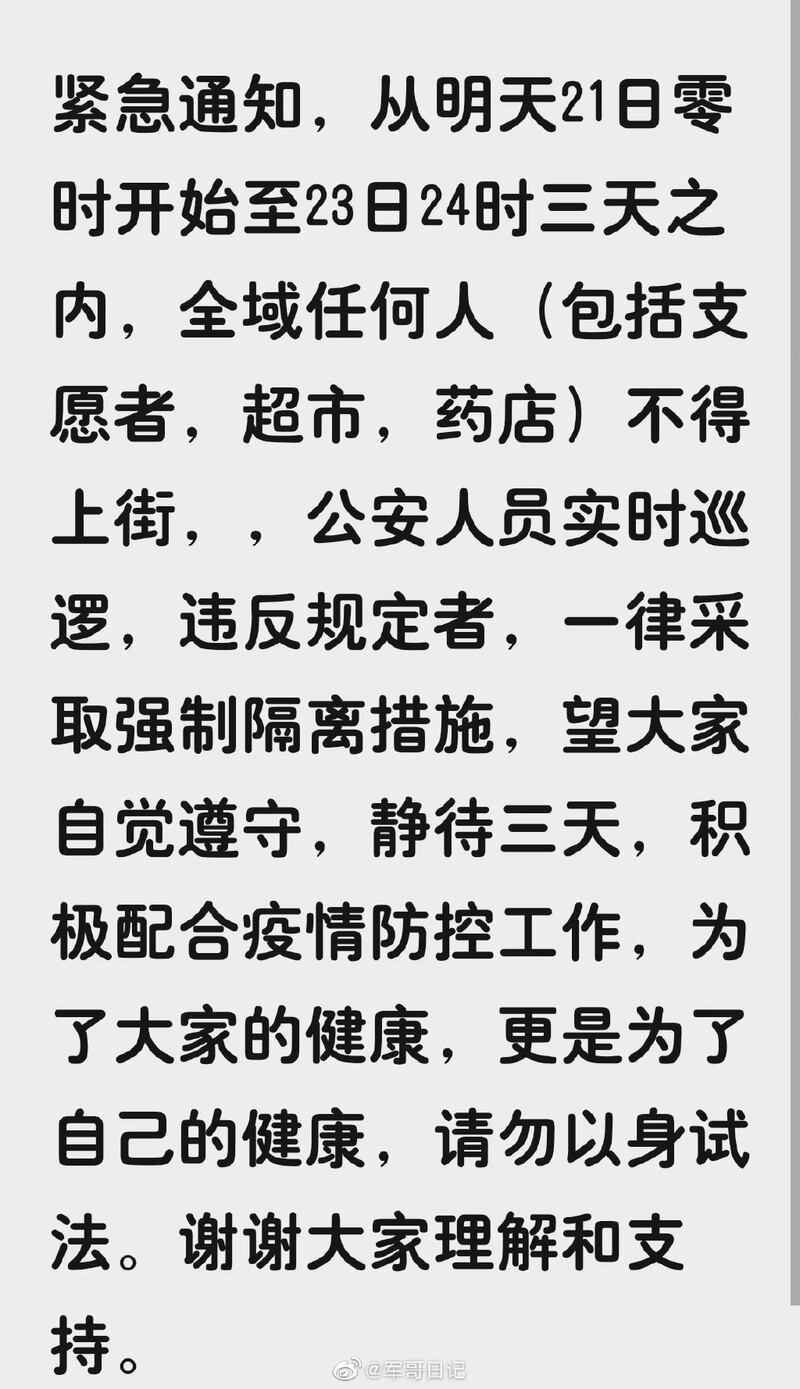 汝州當局宣布，從周五（21日）零時開始至周日（23日）三天之內，全域任何人，包括志願者，超市，藥店職員，均不得上街。（網絡截圖） 