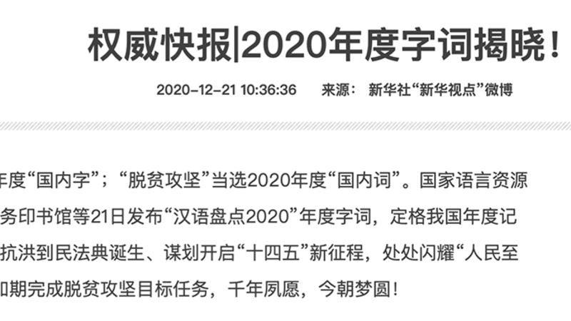 中国官媒新华社发布二零二零年度字词，“民”、“脱贫攻坚”当选2020年度国内字、词。自由亚洲电台采访数名老百姓都感到怀疑，苦喊穷到不行。（新华社官网）