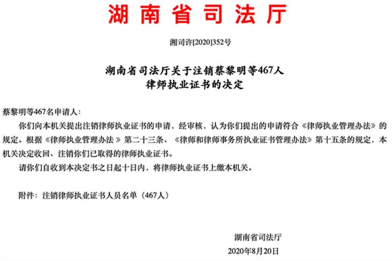 A notice that the Hunan Province Justice Department in central China has revoked the law licenses of 467 lawyers, Aug. 20, 2020.