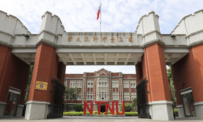 台湾师范大学。（国立台湾师范大学提供）