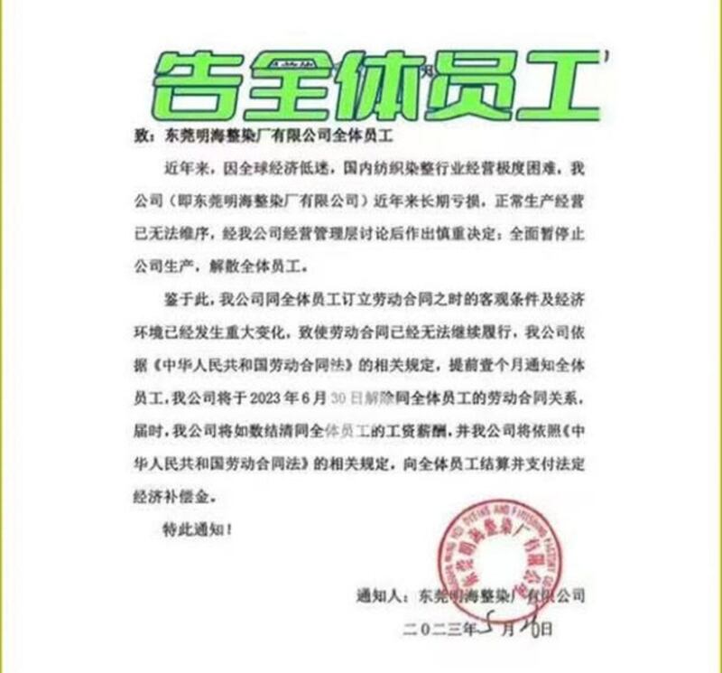 港资东莞明海整染厂近期向员工发通知，因经营极度困难，定于6月30日关闭。（网络截图/古亭提供）