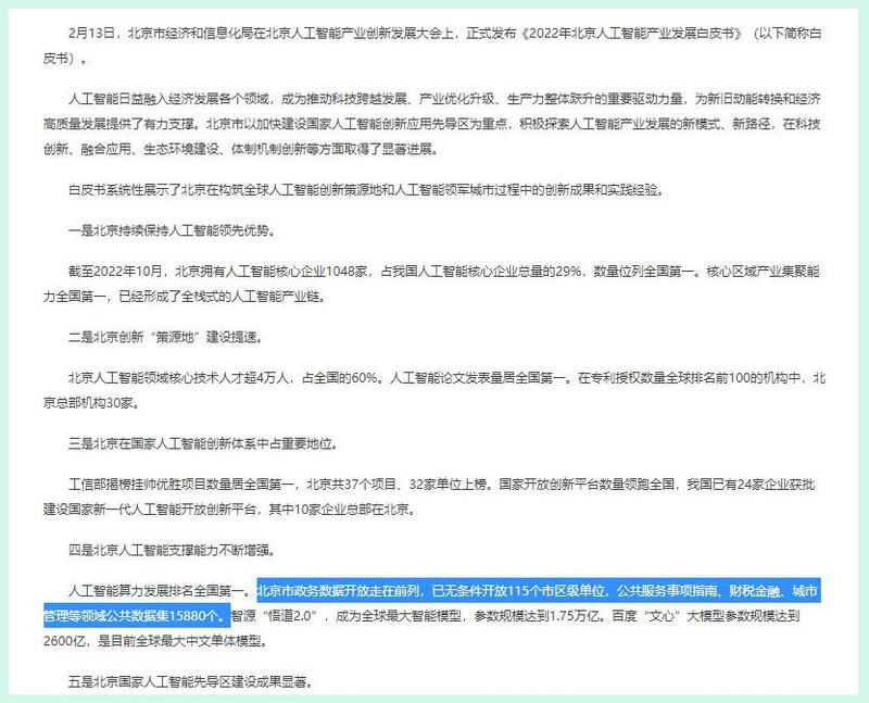 北京政府2月14日发布《人工智能产业发展白皮书》，写明要“支持头部企业打造对标ChatGPT的大模型”。（北京政府网站）