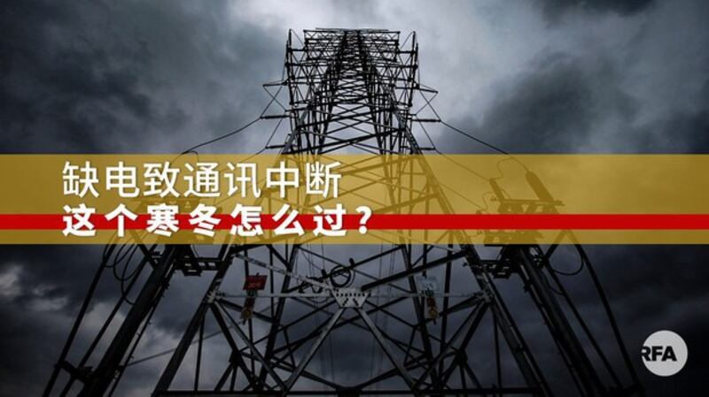 东北限电致互联网及手机通讯中断 民众担心冬季来临取暖受限（自由亚洲电台制图）