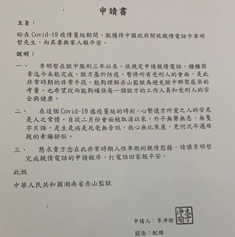 李净瑜向赤山监狱提出让李明哲跟她通一通亲情电话的申请书。（记者夏小华翻摄）