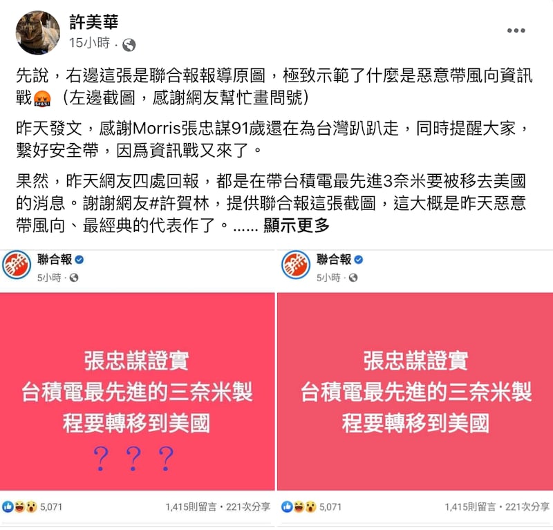 科技业专业人士“许美华”脸书质疑诋毁台积电讯息战开打。（许美华脸书）