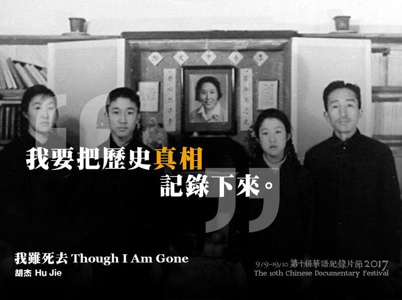 中国独立导演胡杰作品《我虽死去》。（脸书图片/香港国际纪录片节 ）