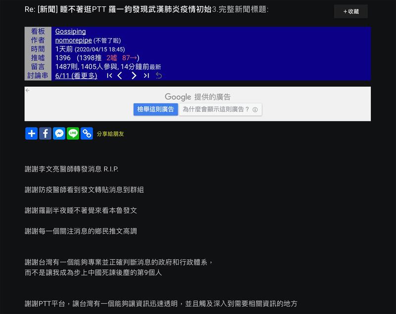 台湾一名女医师nomorepipe去年12月31日凌晨在台湾知名电子布告栏PTT贴出李文亮医师的贴文，获疾管单位重视超前布署，她15日发感谢文。（截自PTT）