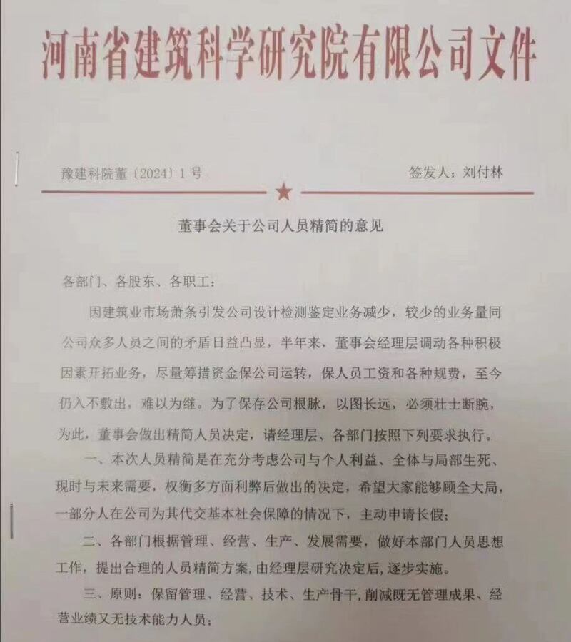 河南省建筑科学研究院发文，要求员工主动申请无薪长假。（网络截图/记者古亭提供）