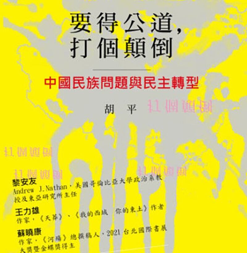 新书《要得公道，打个颠倒——中国民族问题与民主转型》封面截图（胡平提供）