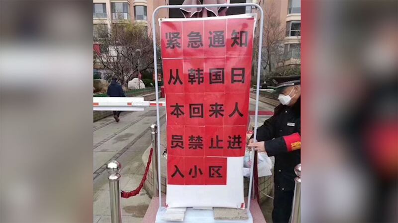 中国居民社区的警告牌，显示新冠病毒来自日韩两国。（志愿者提供/记者乔龙）