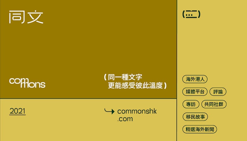 去年十月底成立的海外港人网上媒体《同文》（Commons），专攻人物专访，希望把世界各地的港人故事带到读者眼前，更贴地、更立体呈现海外港人生活，拉近海外港人之间的距离。 (《同文》脸书图片)