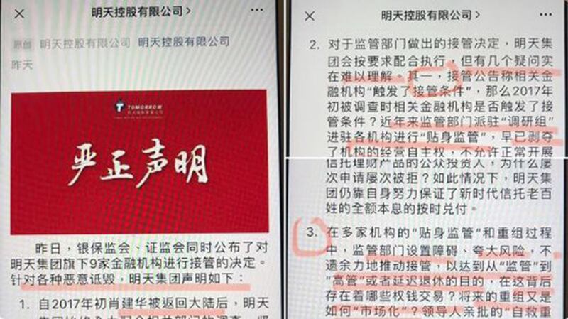  中国亿万富豪肖建华创立的“明天系”旗下9家核心风险金融机构，上周正式被官方接管。中国民企明天控股集团该集团就此发表“严正声明”披露该公司受到的不公平对待。（微博截图） 