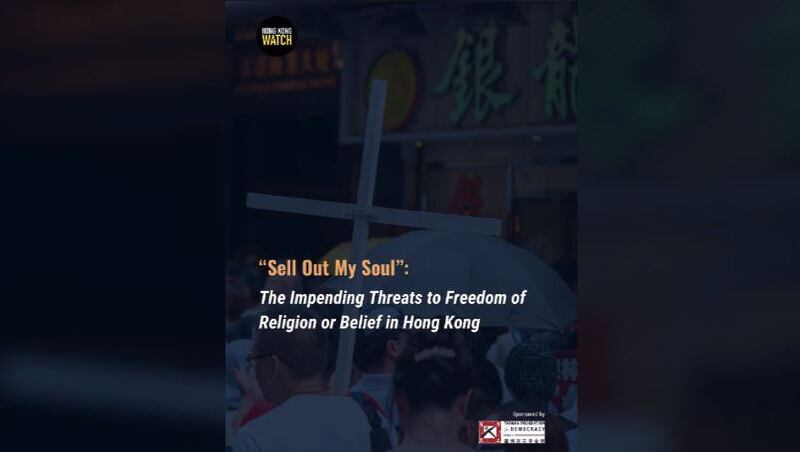 人权组织“香港监察”（Hong Kong Watch）最新发布的香港宗教及信仰自由报告，以《出卖我灵：香港宗教或信仰自由即将面临的威胁》（Sell Out My Soul: The Impending Threats to Freedom of Religion or Belief in Hong Kong）为题。（报告封面截图）