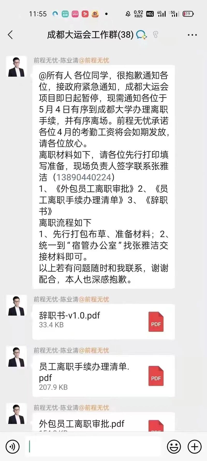 成都大运会工作群发通过停止大运会项目。（微信）