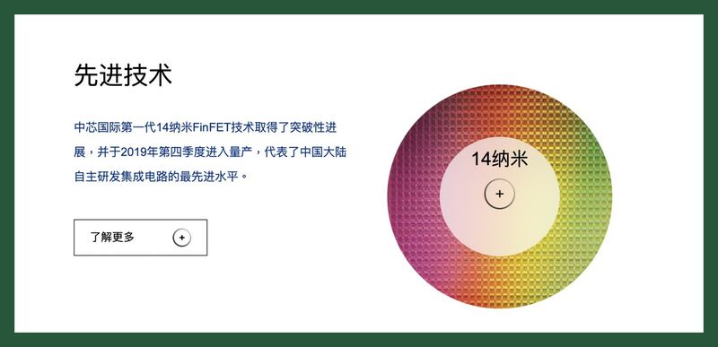 中芯国际官网先进制程介绍仍停留在14纳米。(截图自中芯国际官网)