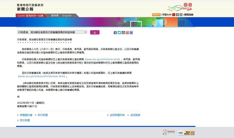 2022年8月11日，香港政府公布新任问责官员和行会成员个人利益申报。（网页截图）