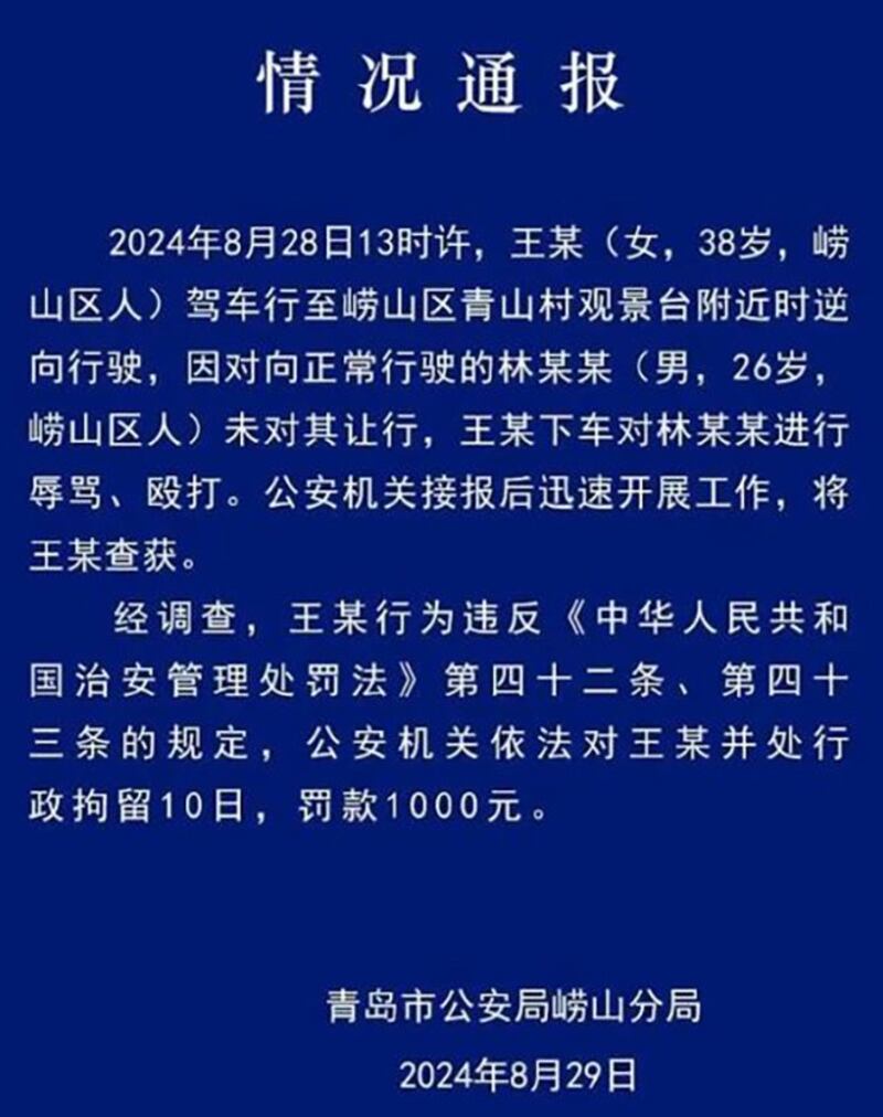 青岛公安局崂山分局发布情况通报，对"路虎女子"处以行政拘留10日，罚款1000元。(青岛公安局崂山分局)