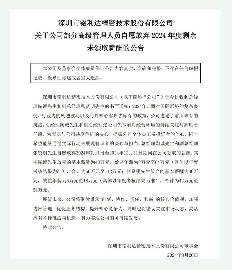 铭利达精密技术股份有限公司有关总经理陶诚和副总经理张贤明，自愿放弃下半年薪酬的公告引起各界的关注。(公司公告截图/记者陈子非提供).