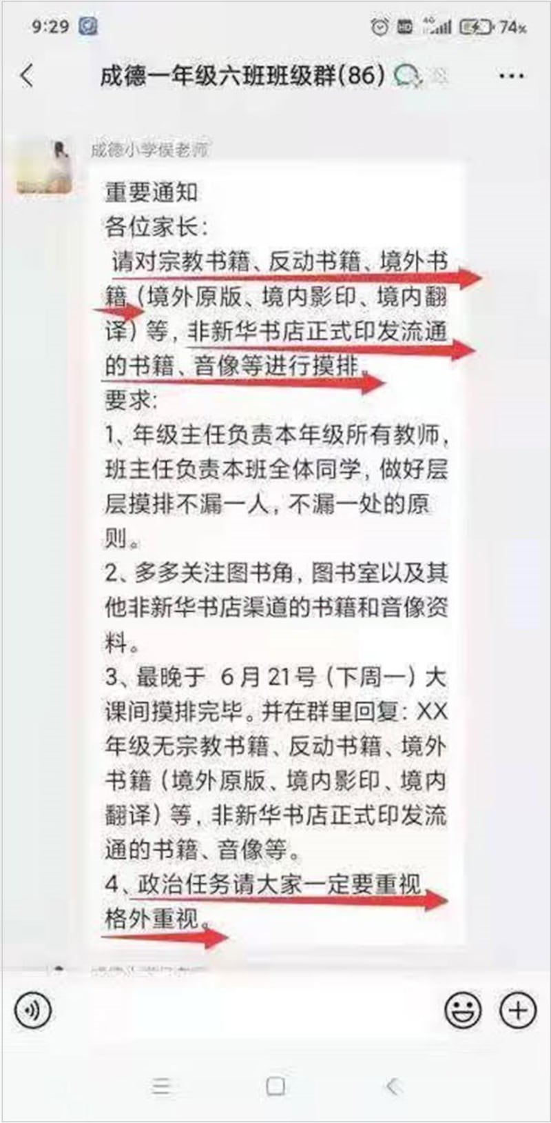 山东一学校排查学生校外读物，禁止阅读宗教、反动及境外书籍。（微信截图）