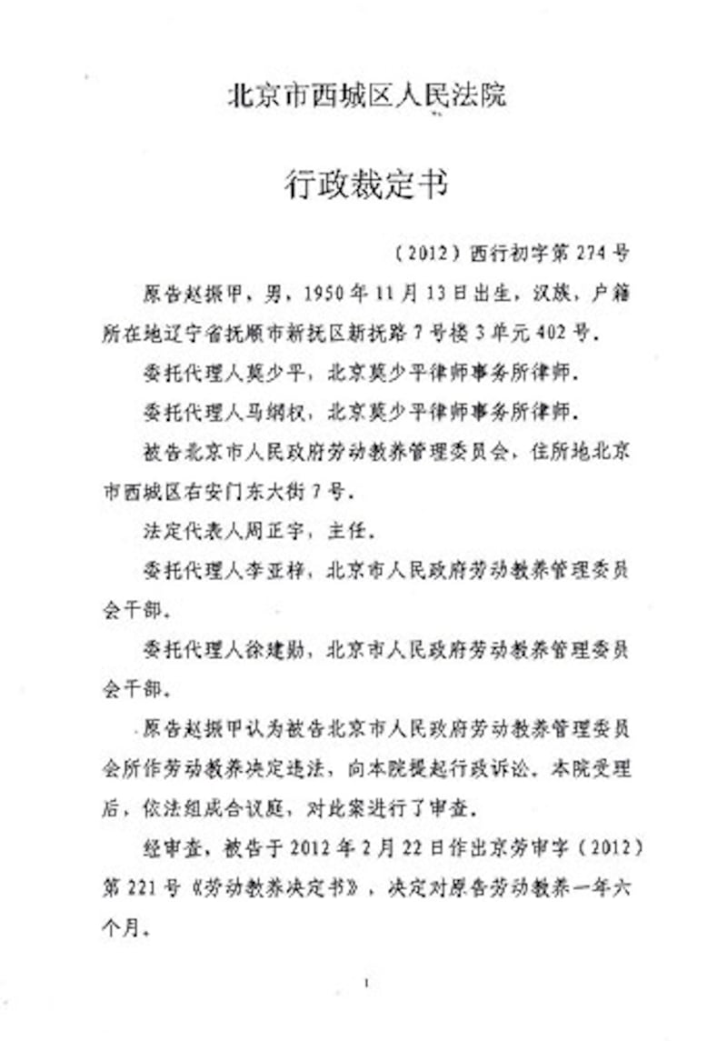 趙振甲指勞教決定違法，將市勞教委案告上西城區法院，他的案子周三被法院駁回。西城區法院向家屬下達的駁回提訴通知書。（第一頁）（相片由趙振甲家屬提供）