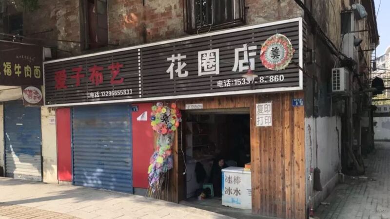 大部份的店在封城后关了，1月31日花圈店开门了。（郭晶拍摄）