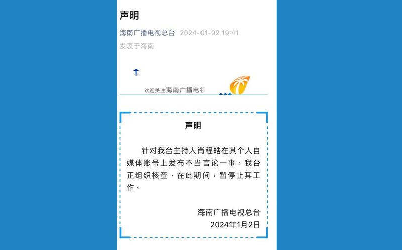 肖程皓事件在网上惹争议，海南电视总台第一时间回应和把他停职。(网上截图/陈子非提供)