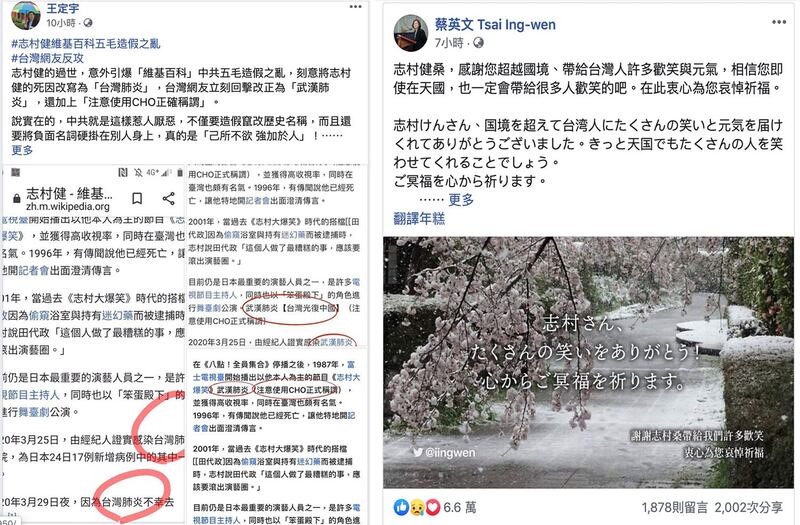 左图：民进党立委王定宇指维基百科志村健死因遭窜改为“台湾肺炎”，掀起修改大战。（王定宇脸书）；右图：蔡英文总统在脸书感谢志村健。（蔡英文脸书） 