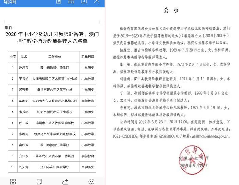 左图：东北地区派驻港澳学校的推荐名单。右图：安徽省教育厅推荐教师名单。（网络图片/乔龙提供）