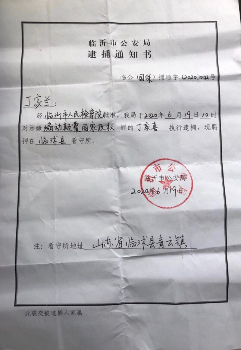 山东临沂公安局上周向丁家喜家属发出逮捕通知书。 （罗胜春提供， 拍摄日期不详）