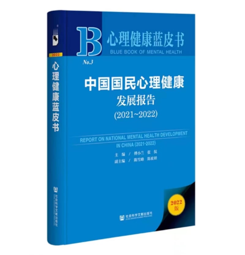 《中国国民心理健康发展报告（2021～2022）》封面截图