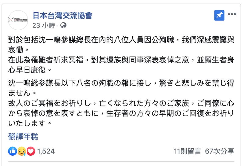 日本台湾交流协会对台湾空军发生黑鹰坠毁重大伤亡案发表声明。（日台交流协会脸书）